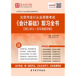 北京市会计从业资格考试《会计基础》复习全书【核心讲义＋历年真题详解】