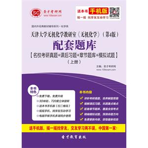 天津大学无机化学教研室《无机化学》（第4版）配套题库【名校考研真题＋课后习题＋章节题库＋模拟试题】（上册）