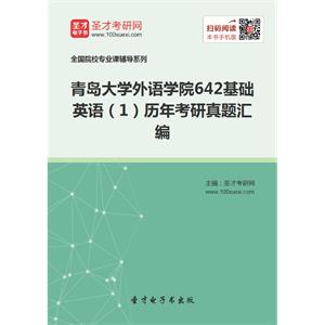 青岛大学外语学院642基础英语（1）历年考研真题汇编