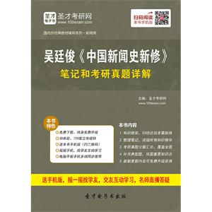 吴廷俊《中国新闻史新修》笔记和考研真题详解