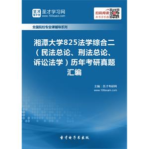 湘潭大学825法学综合二（民法总论、刑法总论、诉讼法学）历年考研真题汇编