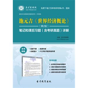 池元吉《世界经济概论》（第2版）笔记和课后习题（含考研真题）详解