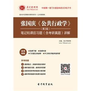 张国庆《公共行政学》（第3版）笔记和课后习题（含考研真题）详解