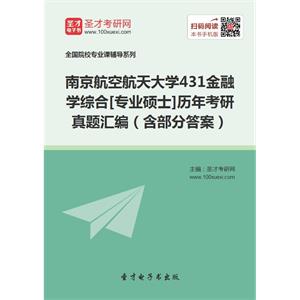 南京航空航天大学431金融学综合[专业硕士]历年考研真题汇编（含部分答案）