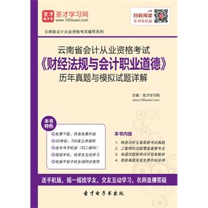 云南省会计从业资格考试《财经法规与会计职业道德》历年真题与模拟试题详解