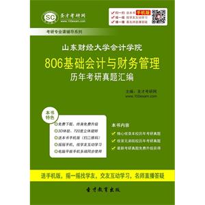 山东财经大学会计学院806基础会计与财务管理历年考研真题汇编