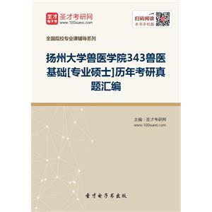 扬州大学兽医学院343兽医基础[专业硕士]历年考研真题汇编