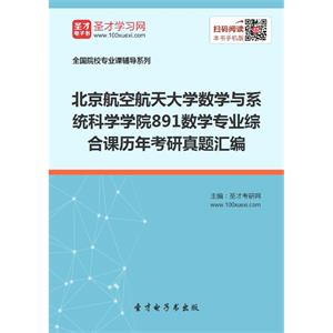 北京航空航天大学数学与系统科学学院891数学专业综合课历年考研真题汇编