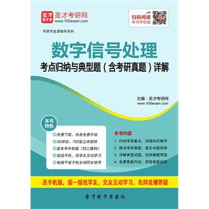 2020年数字信号处理考点归纳与典型题（含考研真题）详解