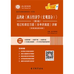 高鸿业《西方经济学（宏观部分）》（第6版）笔记和课后习题（含考研真题）详解【附高清视频讲解】