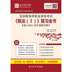 2019年全国税务师职业资格考试《税法（Ⅰ）》复习全书【核心讲义＋历年真题详解】