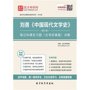 刘勇《中国现代文学史》（第2版）笔记和课后习题（含考研真题）详解