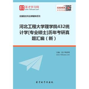 河北工程大学理学院432统计学[专业硕士]历年考研真题汇编