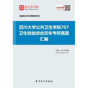 四川大学公共卫生学院707卫生检验综合历年考研真题汇编