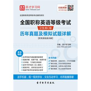 2019年全国职称英语等级考试（卫生类C级）历年真题及模拟试题详解