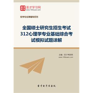 2020年全国硕士研究生招生考试312心理学专业基础综合考试模拟试题详解