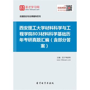 西安理工大学材料科学与工程学院803材料科学基础历年考研真题汇编（含部分答案）