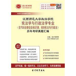 江西师范大学政法学院宪法学与行政法学专业（含705法律综合知识课、809宪法与行政法）历年考研真题汇编