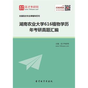 湖南农业大学616植物学历年考研真题汇编