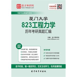 厦门大学823工程力学历年考研真题汇编