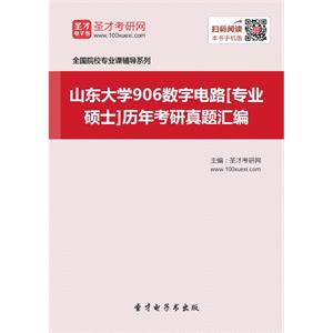 山东大学906数字电路[专业硕士]历年考研真题汇编