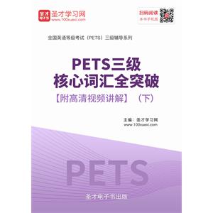 2019年PETS三级核心词汇全突破【附高清视频讲解】（下）