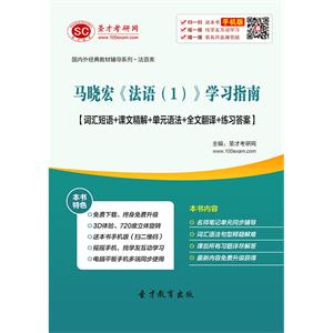 马晓宏《法语（1）》学习指南【词汇短语＋课文精解＋单元语法＋全文翻译＋练习答案】