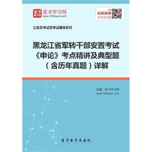 2019年黑龙江省军转干部安置考试《申论》考点精讲及典型题（含历年真题）详解