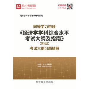 2019年同等学力申硕《经济学学科综合水平考试大纲及指南》（第4版）考试大纲习题精解