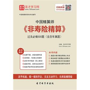 2019年春季中国精算师《非寿险精算》过关必做500题（含历年真题）