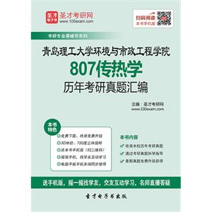 青岛理工大学环境与市政工程学院807传热学历年考研真题汇编