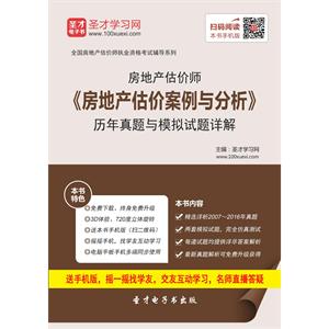 房地产估价师《房地产估价案例与分析》历年真题与模拟试题详解