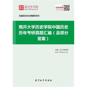 南开大学历史学院中国历史历年考研真题汇编（含部分答案）