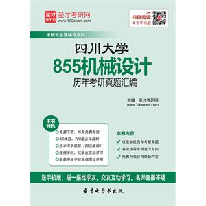 四川大学855机械设计历年考研真题汇编