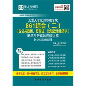 北京大学政府管理学院861综合（二）（含公共政策、行政法、比较政治经济学）历年考研真题视频讲解【6小时高清视频】