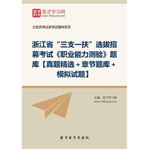 2019年浙江省“三支一扶”选拔招募考试《职业能力测验》题库【真题精选＋章节题库＋模拟试题】