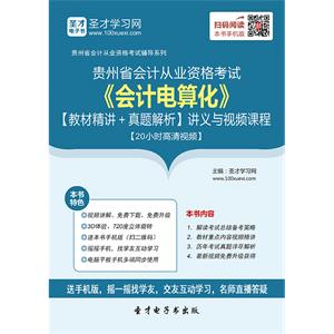 贵州省会计从业资格考试《会计电算化》【教材精讲＋真题解析】讲义与视频课程【20小时高清视频】