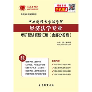 中央财经大学法学院经济法学专业考研复试真题汇编（含部分答案）