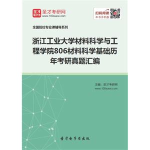 浙江工业大学材料科学与工程学院806材料科学基础历年考研真题汇编