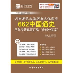 河南师范大学历史文化学院662中国通史历年考研真题汇编（含部分答案）