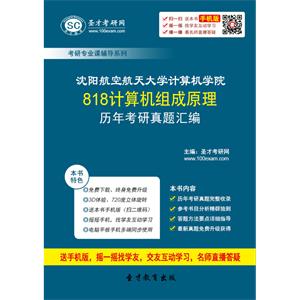 沈阳航空航天大学计算机学院818计算机组成原理历年考研真题汇编