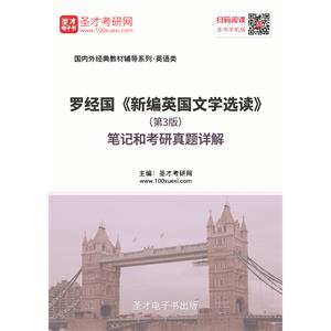 罗经国《新编英国文学选读》（第3版）笔记和考研真题详解