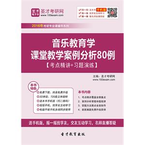 音乐教育学课堂教学案例分析80例【考点精讲＋习题演练】