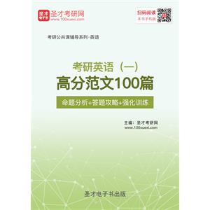 2020年考研英语（一）高分范文100篇【命题分析＋答题攻略＋强化训练】