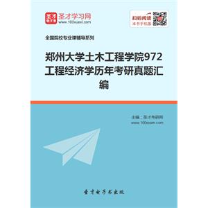 郑州大学土木工程学院972工程经济学历年考研真题汇编