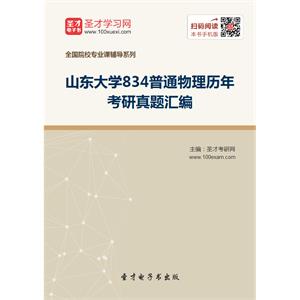 山东大学834普通物理历年考研真题汇编