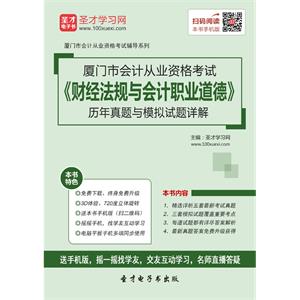 厦门市会计从业资格考试《财经法规与会计职业道德》历年真题与模拟试题详解