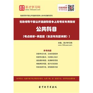 2019年党政领导干部公开选拔和竞争上岗考试专用教材：公共科目【考点精讲＋典型题（含历年真题详解）】