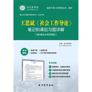 王思斌《社会工作导论》笔记和课后习题详解【赠5套名校考研真题】