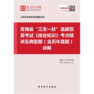 2019年青海省“三支一扶”选拔招募考试《综合知识》考点精讲及典型题（含历年真题）详解